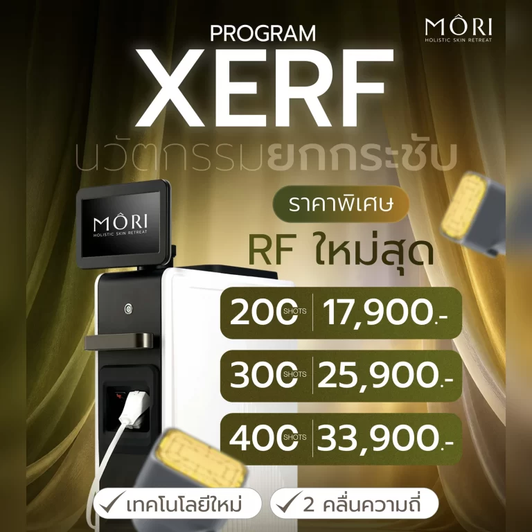 โปรโมชัน XERF Mori Clinic