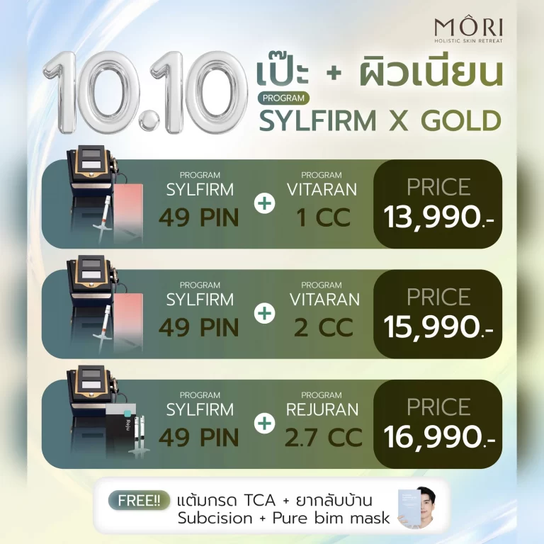 โปรโมชัน Sylfirm X Gold 10.10 Mori Clinic