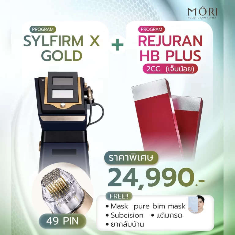 โปรโมชัน Sylfirm X + Rejuran HB Plus Mori Clinic