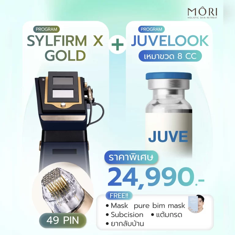 โปรโมชัน Sylfirm X + Juvelook Mori Clinic